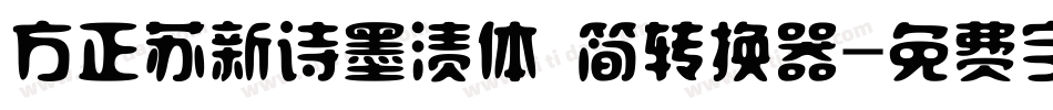 方正苏新诗墨渍体 简转换器字体转换